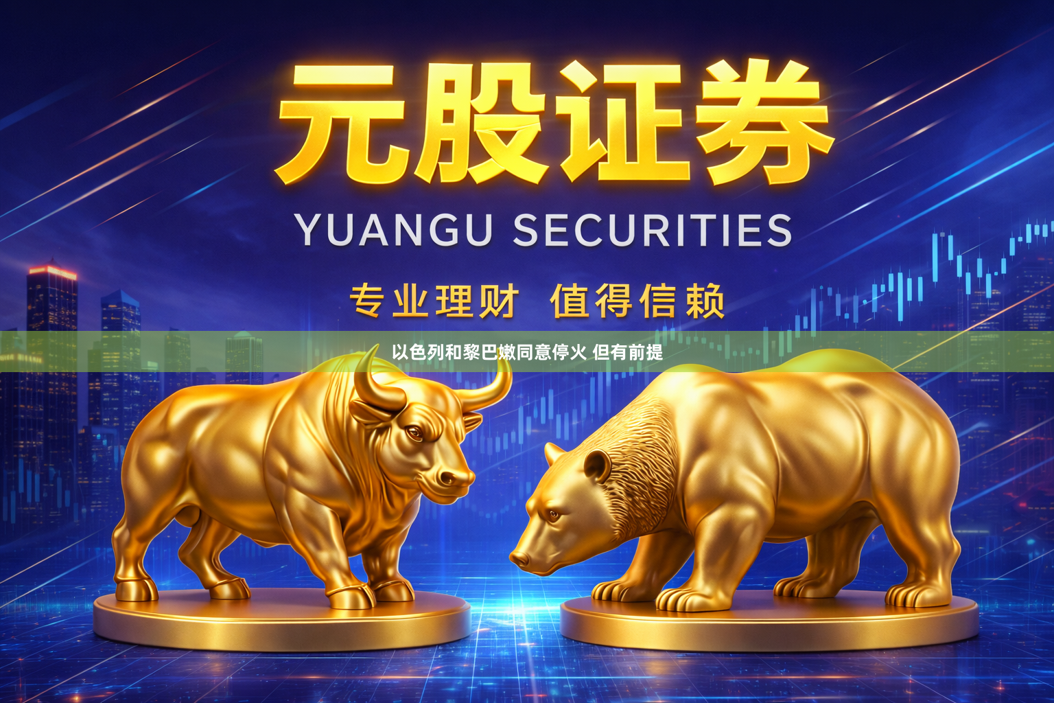 以色列和黎巴嫩同意停火 但有前提