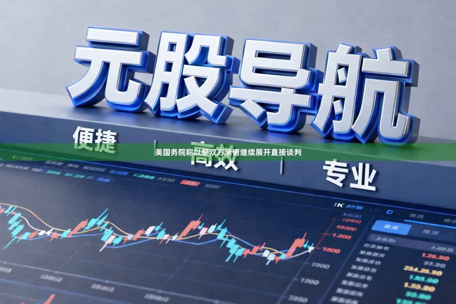 美国务院称以黎双方承诺继续展开直接谈判