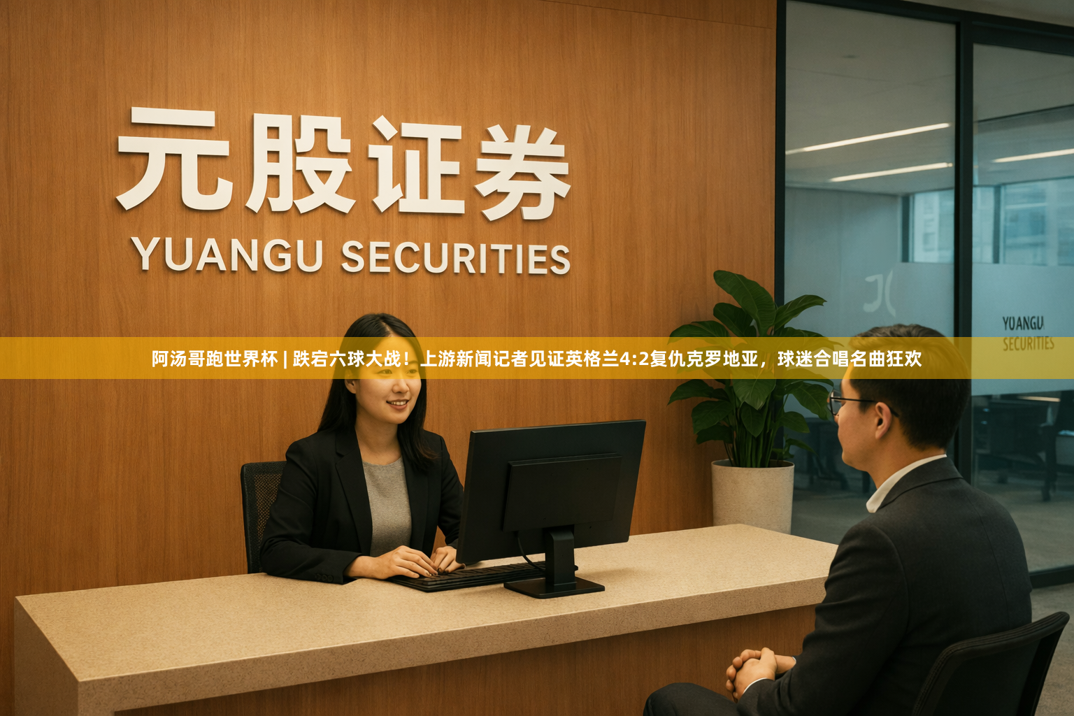 阿汤哥跑世界杯 | 跌宕六球大战！上游新闻记者见证英格兰4:2复仇克罗地亚，球迷合唱名曲狂欢