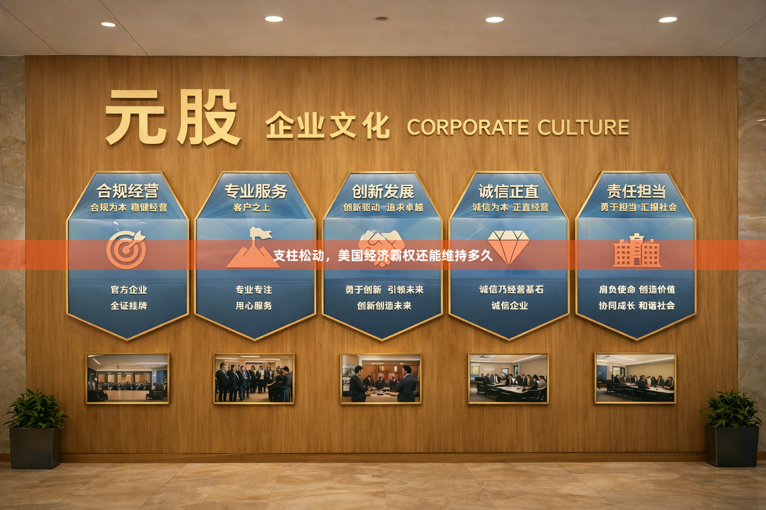 支柱松动，美国经济霸权还能维持多久
