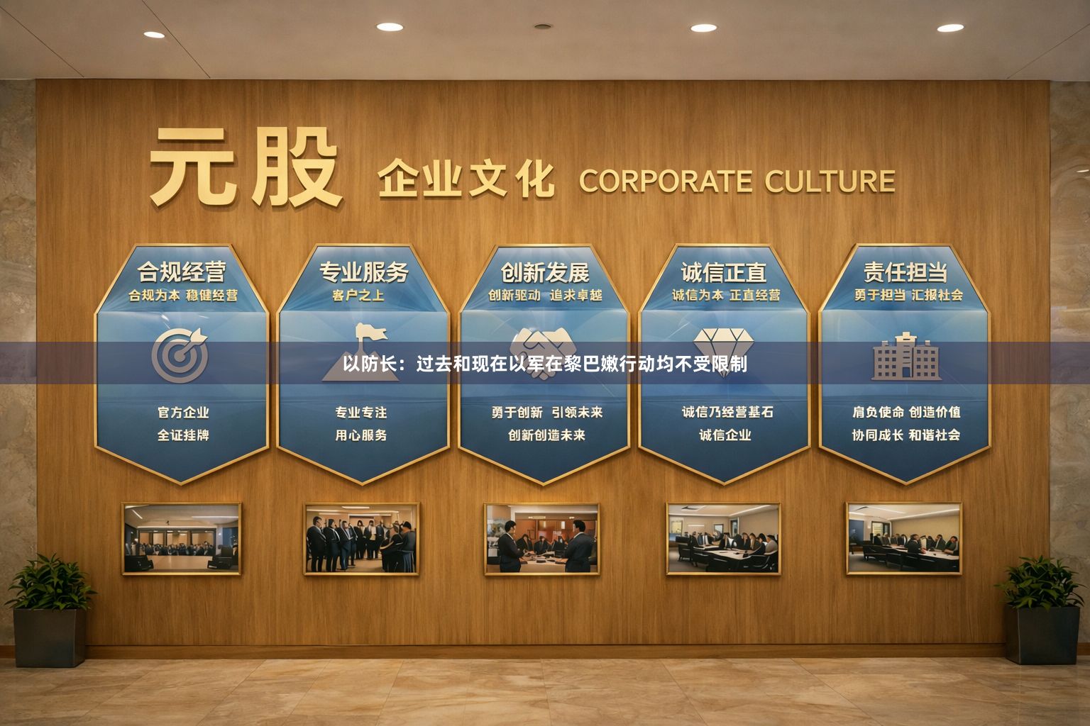 以防长：过去和现在以军在黎巴嫩行动均不受限制