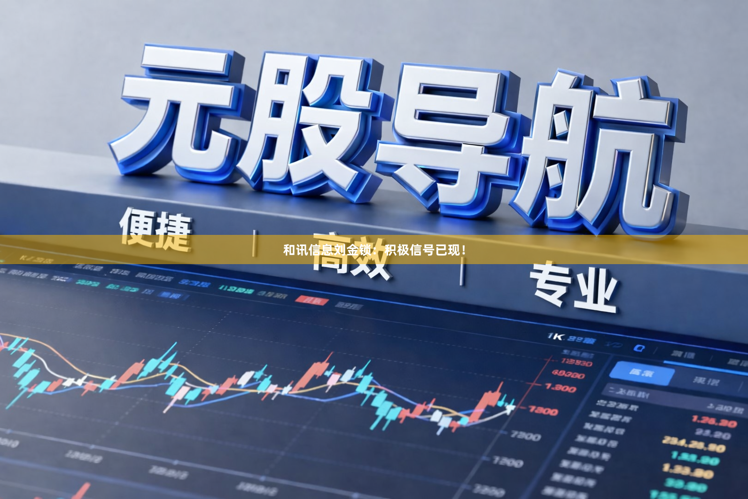和讯信息刘金锁：积极信号已现！