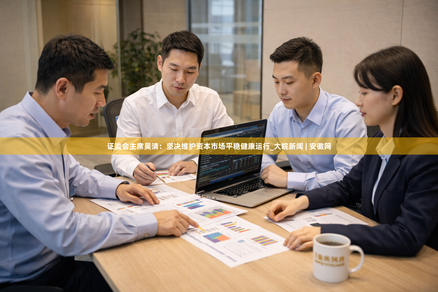 证监会主席吴清：坚决维护资本市场平稳健康运行_大皖新闻 | 安徽网