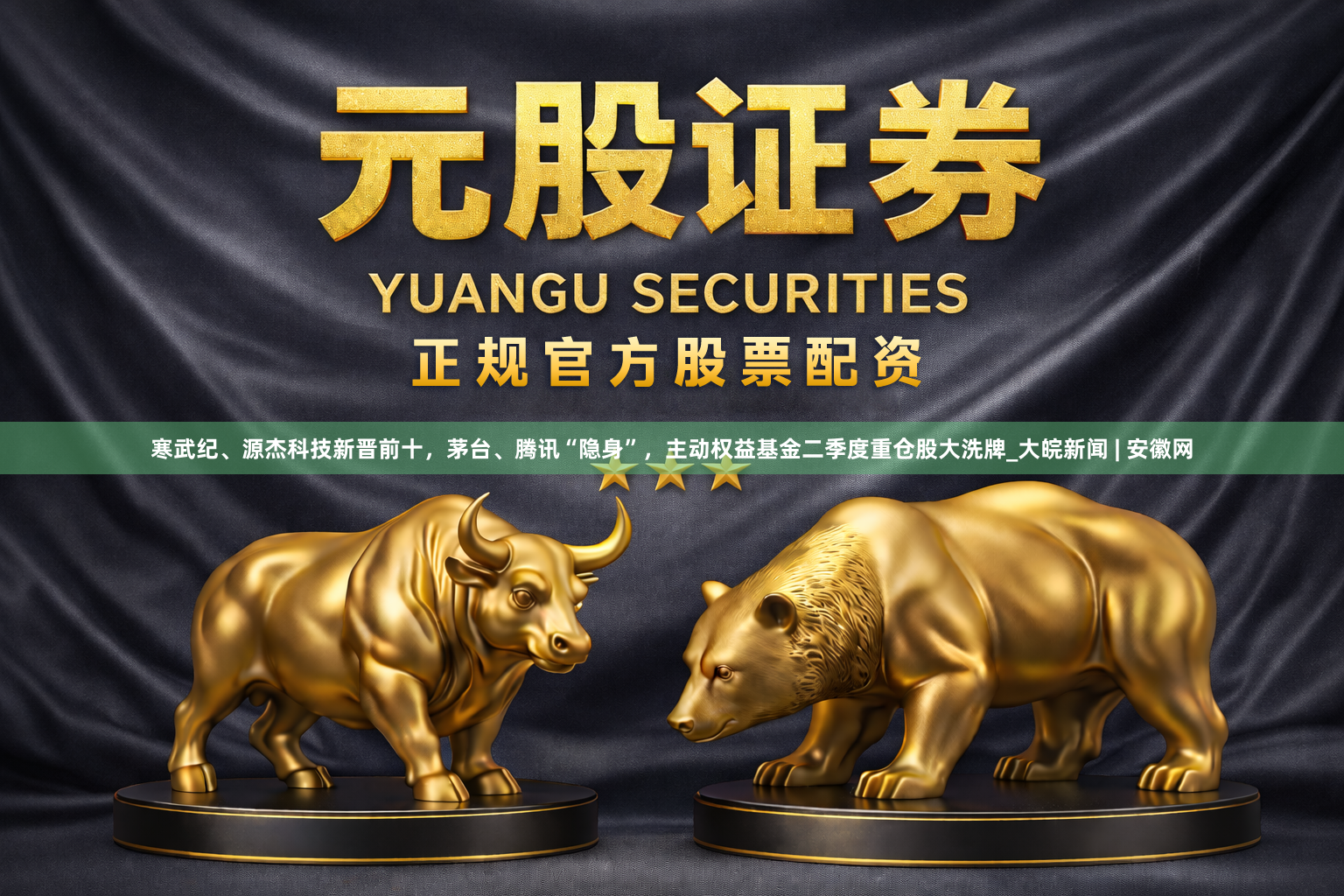 寒武纪、源杰科技新晋前十，茅台、腾讯“隐身”，主动权益基金二季度重仓股大洗牌_大皖新闻 | 安徽网
