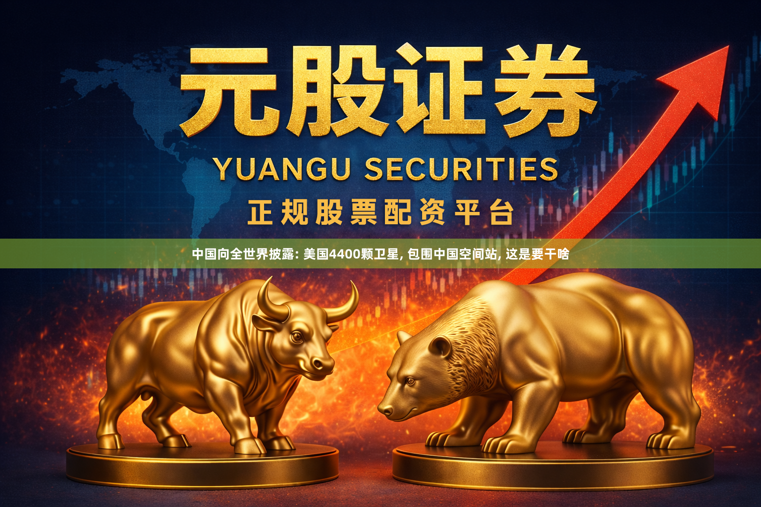 中国向全世界披露: 美国4400颗卫星, 包围中国空间站, 这是要干啥