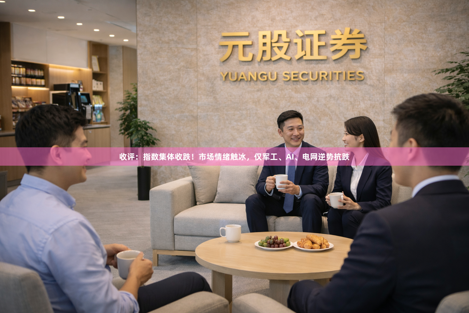 收评：指数集体收跌！市场情绪触冰，仅军工、AI、电网逆势抗跌