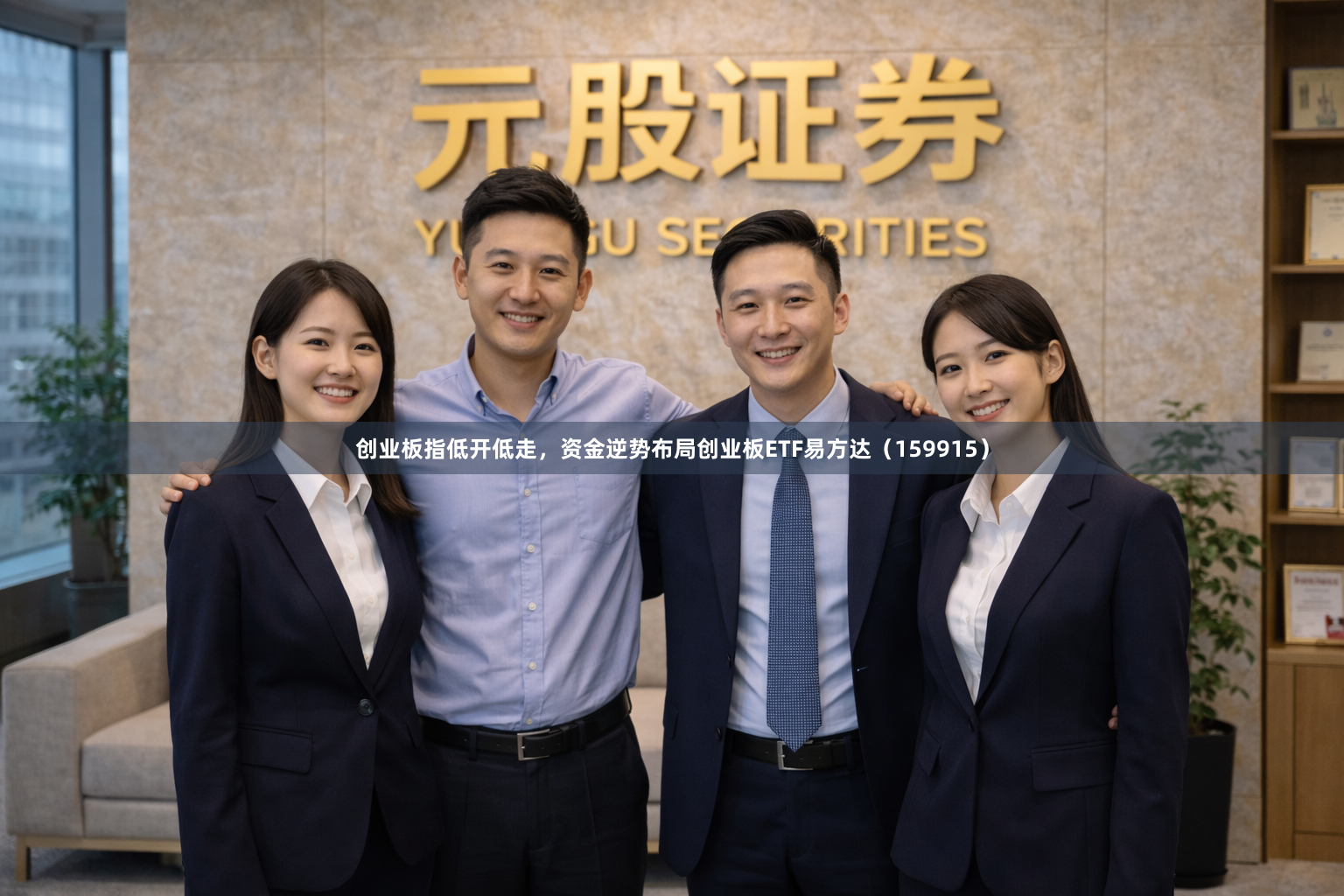 创业板指低开低走，资金逆势布局创业板ETF易方达（159915）