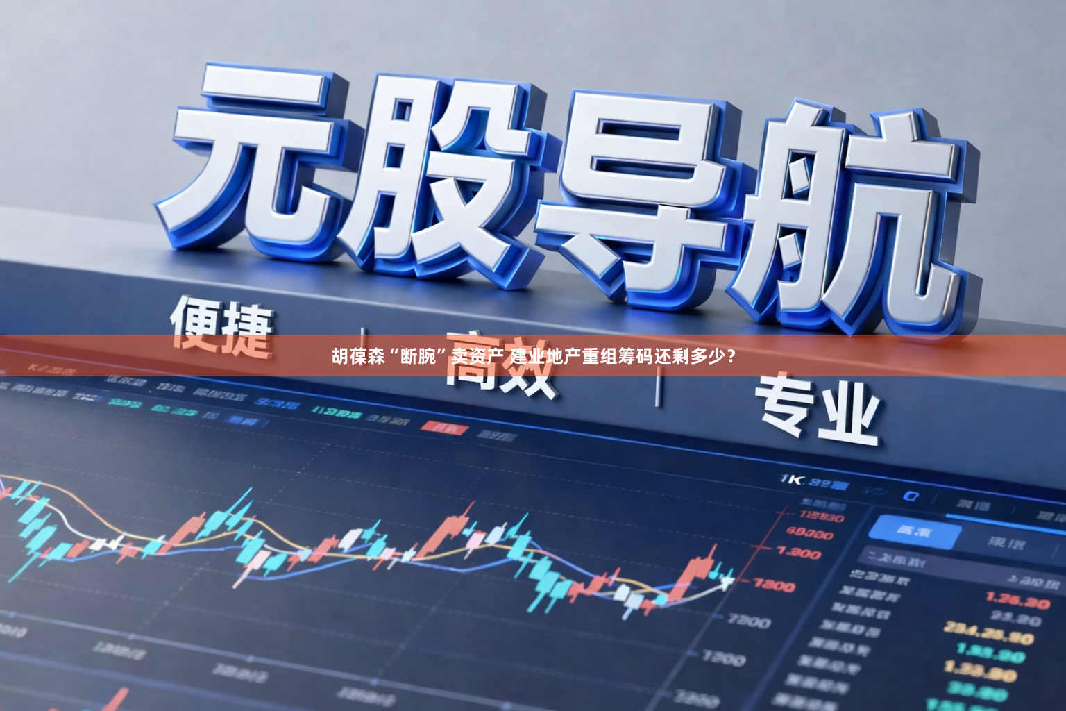 胡葆森“断腕”卖资产 建业地产重组筹码还剩多少？