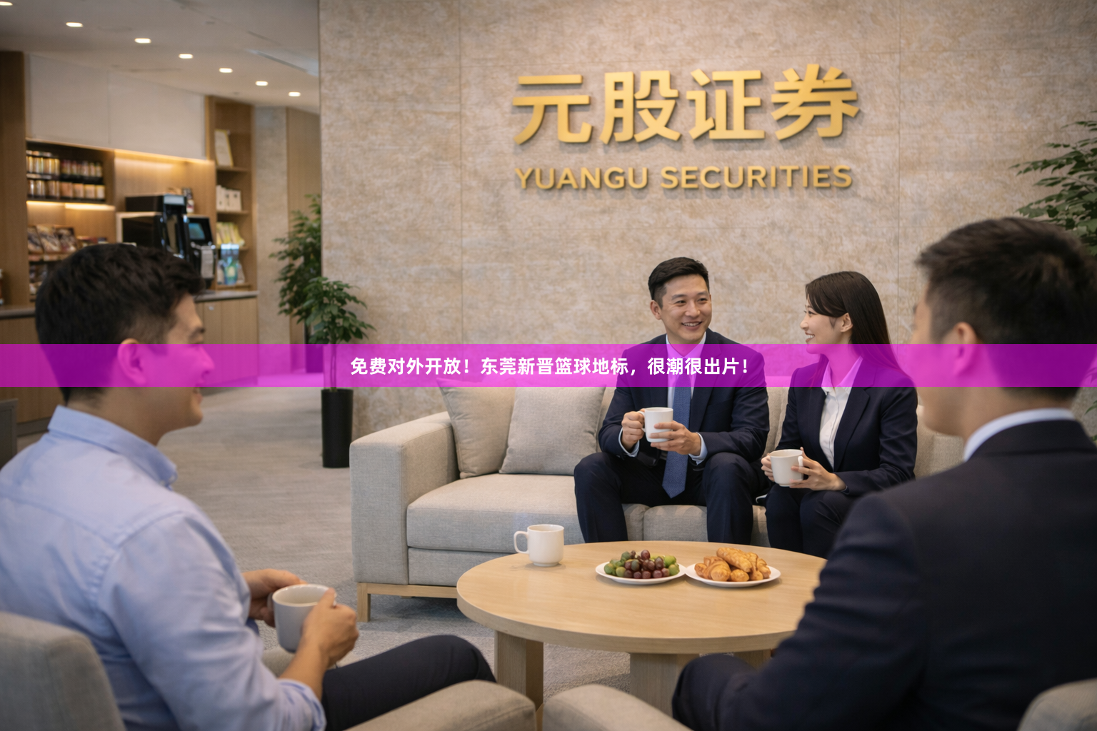 免费对外开放！东莞新晋篮球地标，很潮很出片！