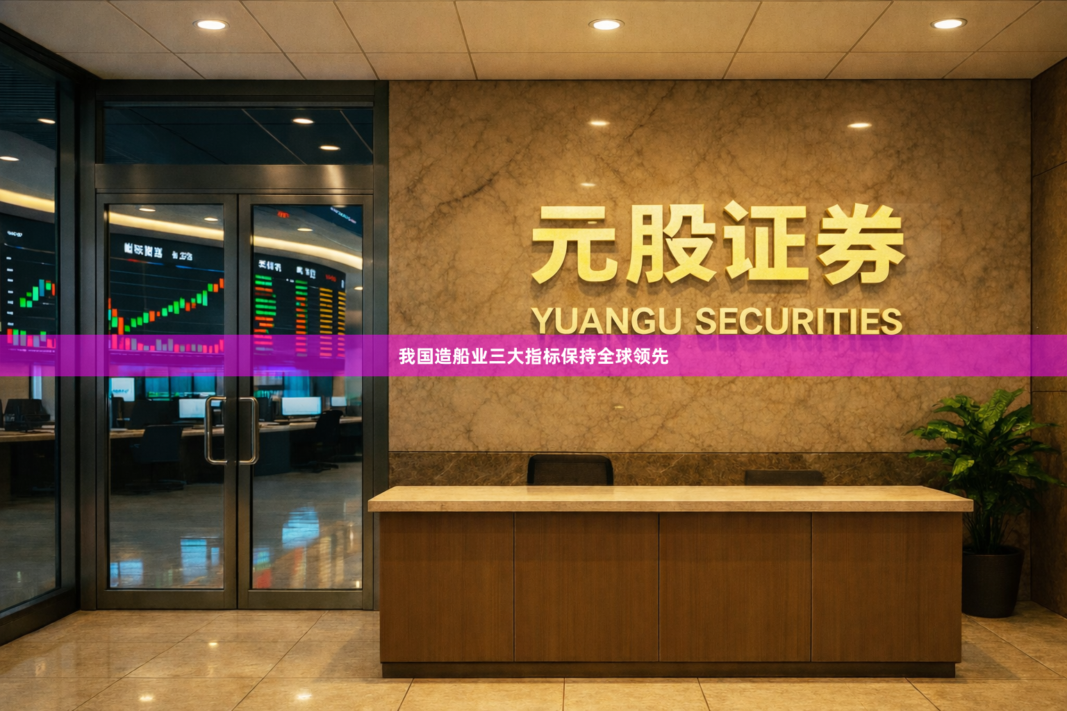我国造船业三大指标保持全球领先