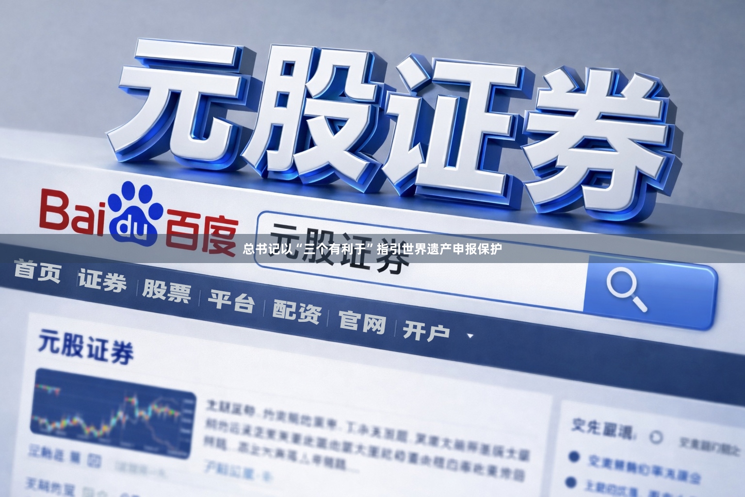 总书记以“三个有利于”指引世界遗产申报保护