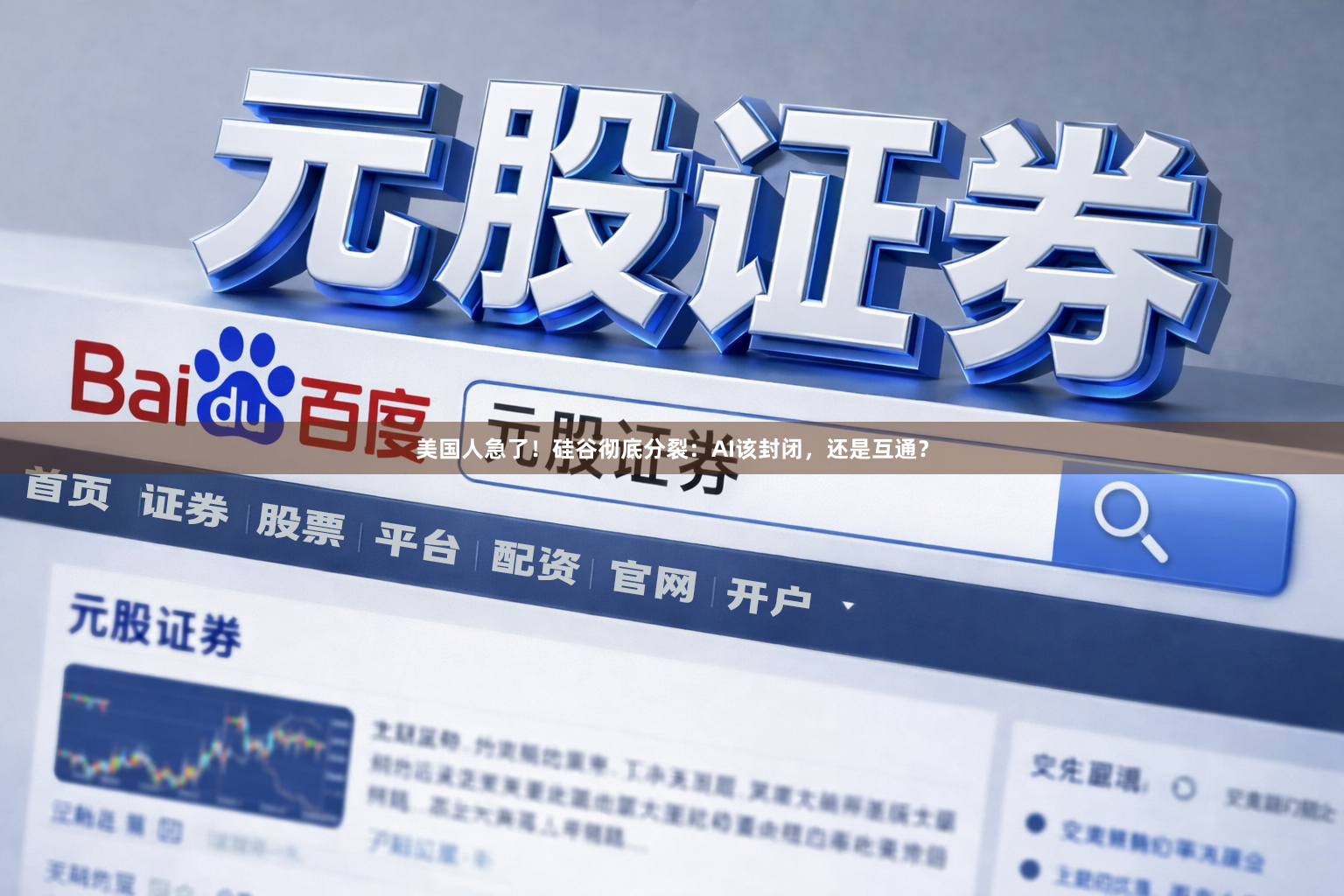 美国人急了！硅谷彻底分裂：AI该封闭，还是互通？