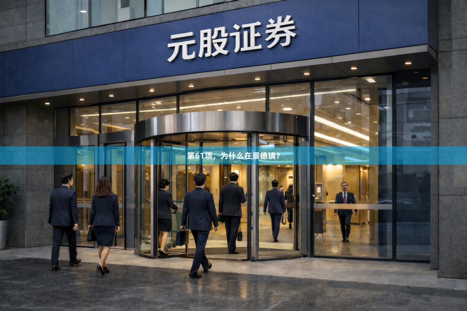 第61项，为什么在景德镇？