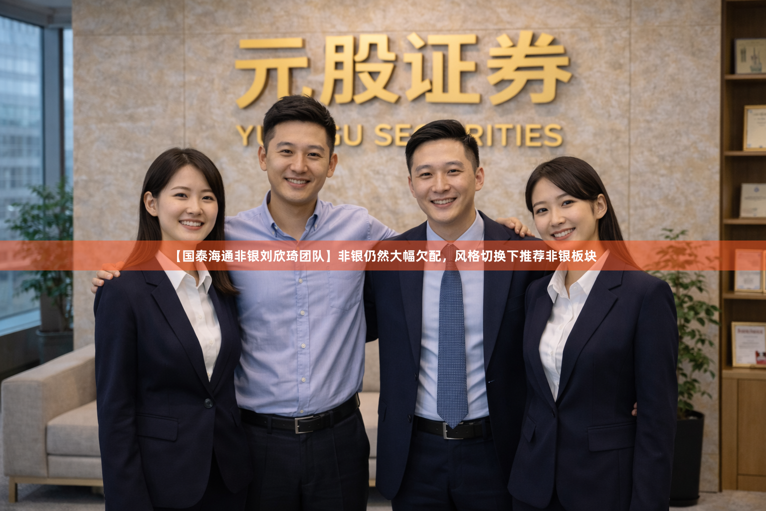 【国泰海通非银刘欣琦团队】非银仍然大幅欠配，风格切换下推荐非银板块