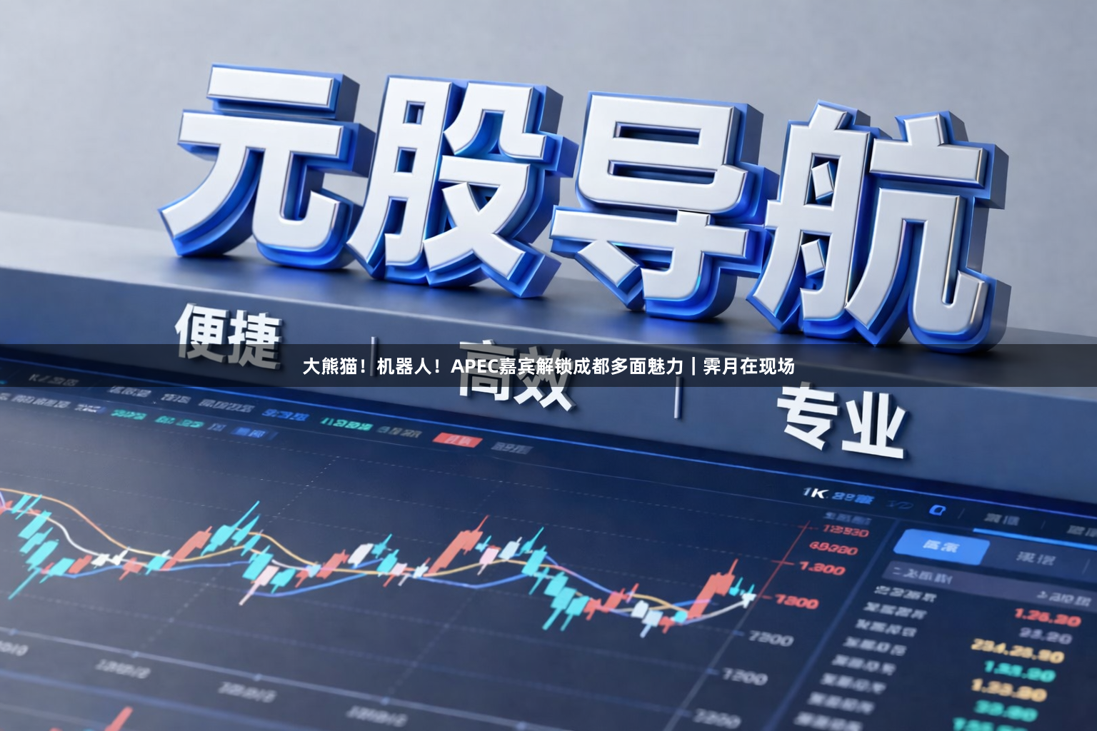 大熊猫！机器人！APEC嘉宾解锁成都多面魅力｜霁月在现场