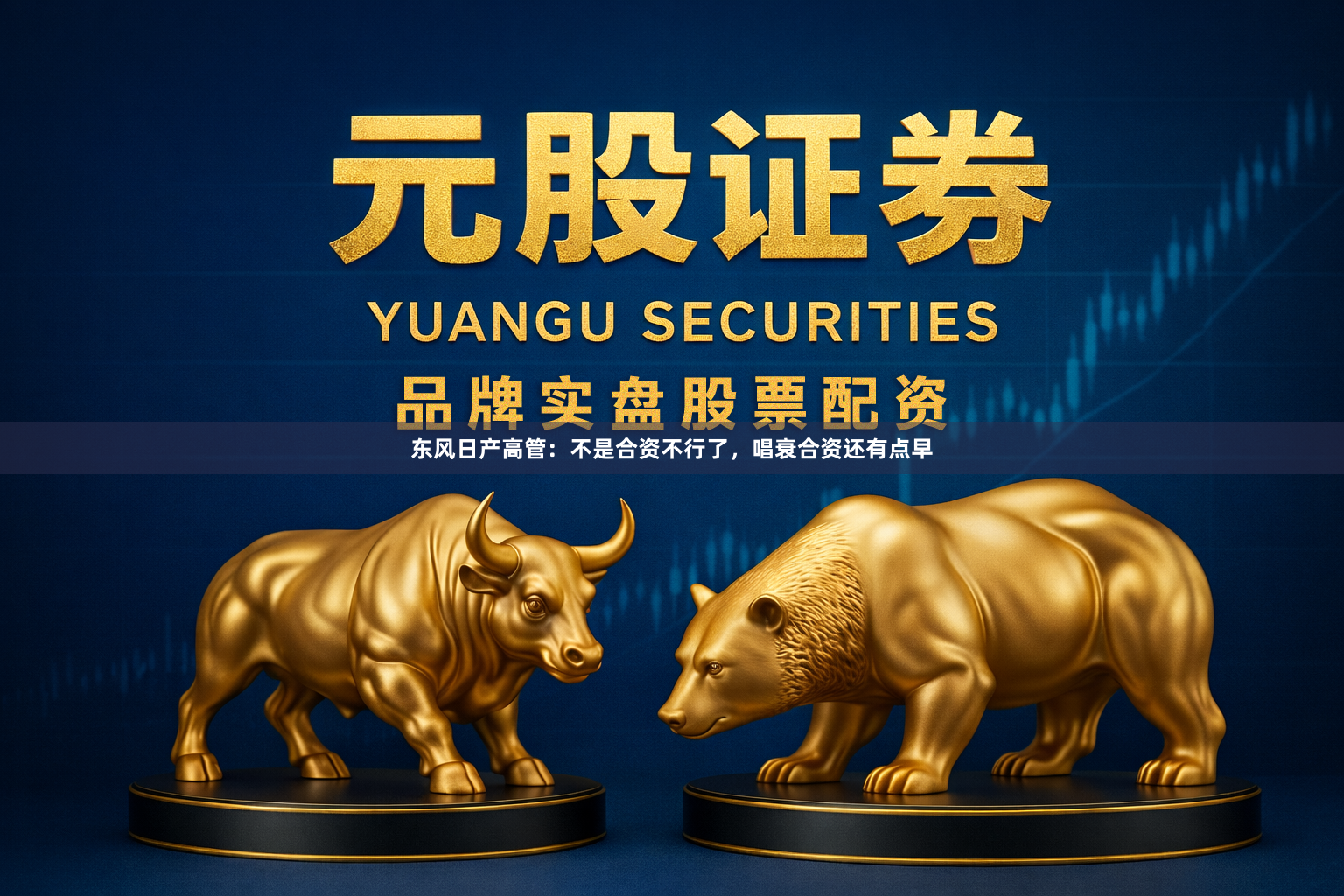 东风日产高管：不是合资不行了，唱衰合资还有点早