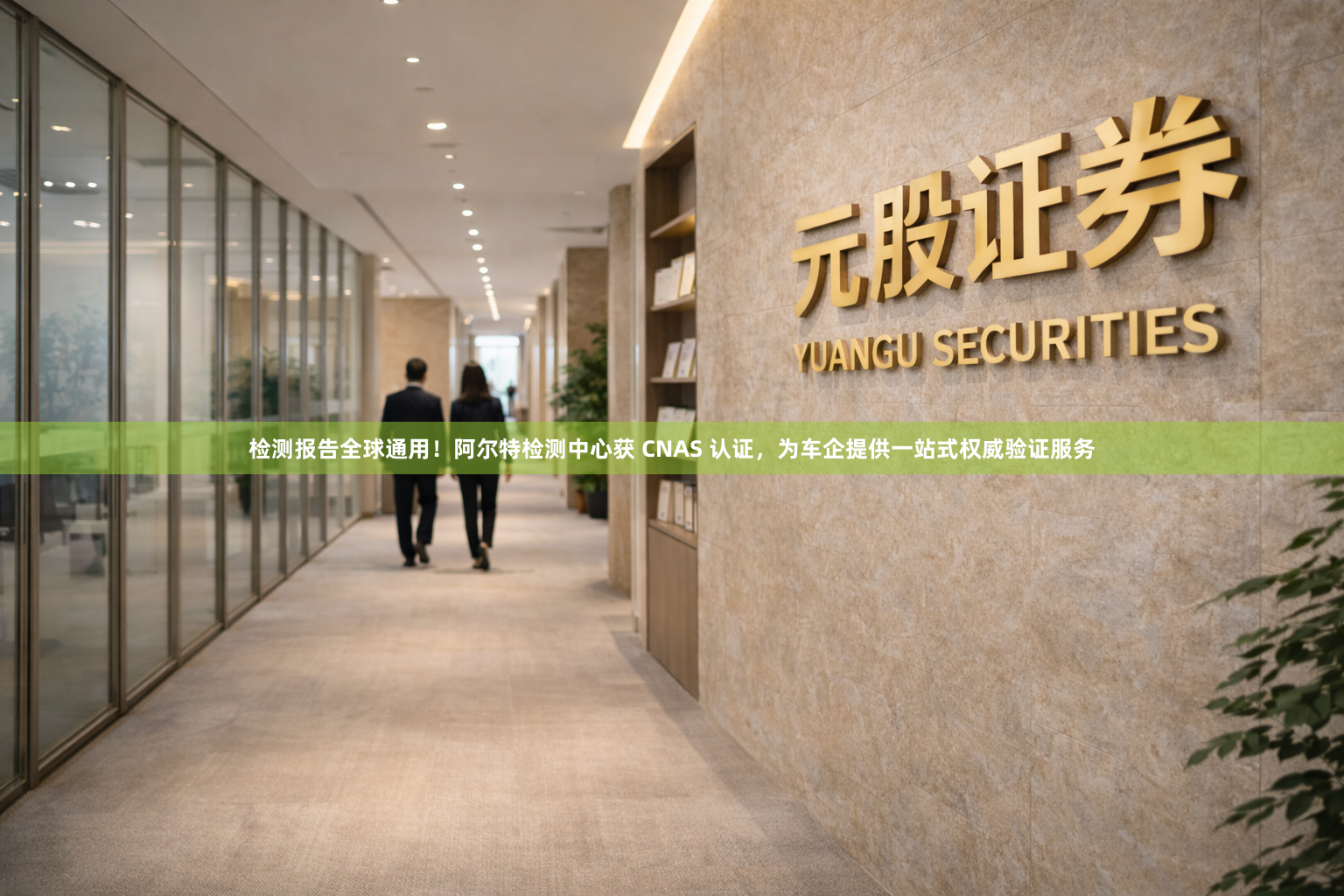 检测报告全球通用！阿尔特检测中心获 CNAS 认证，为车企提供一站式权威验证服务