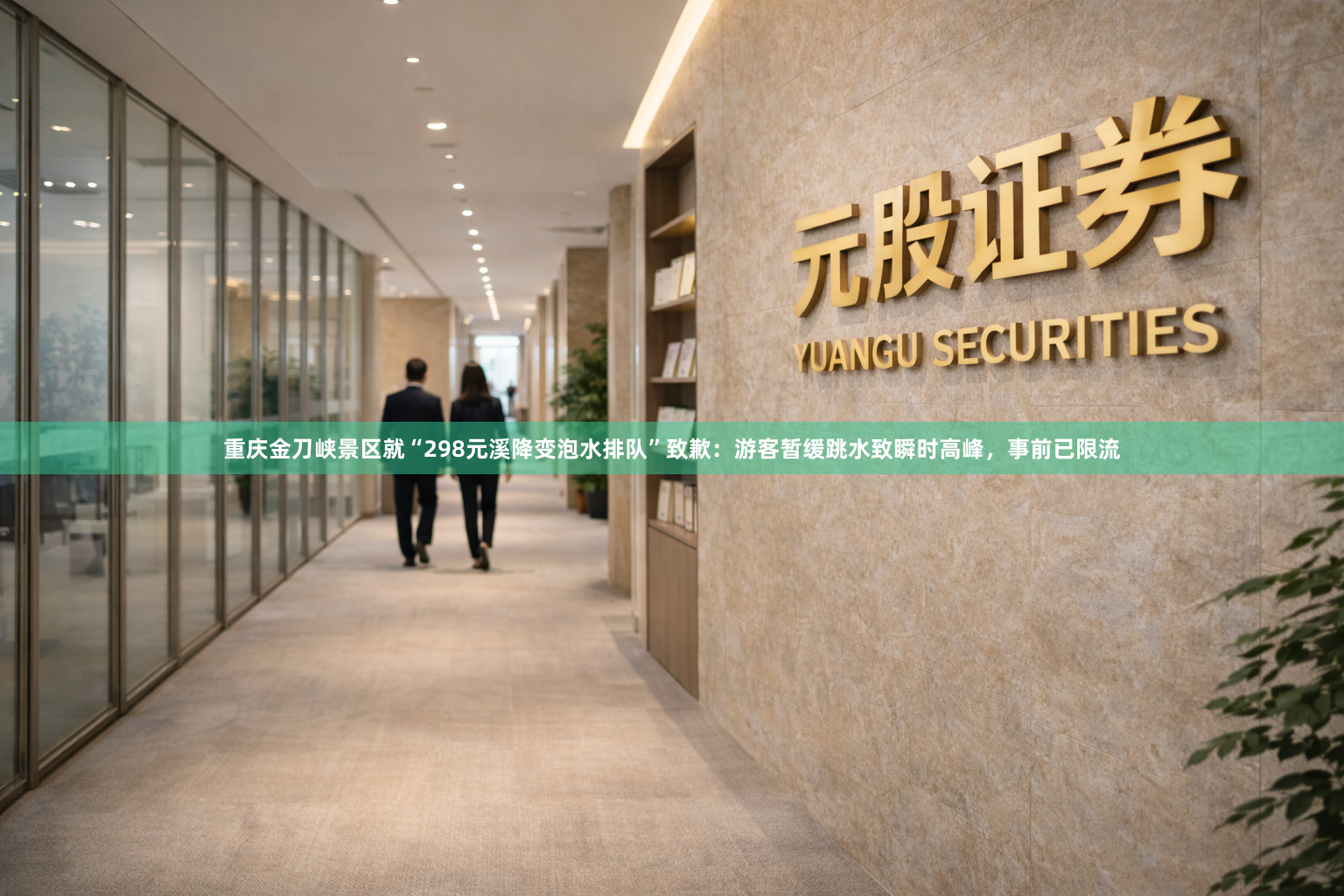 重庆金刀峡景区就“298元溪降变泡水排队”致歉:游客暂缓跳水致瞬时高峰,事前已限流