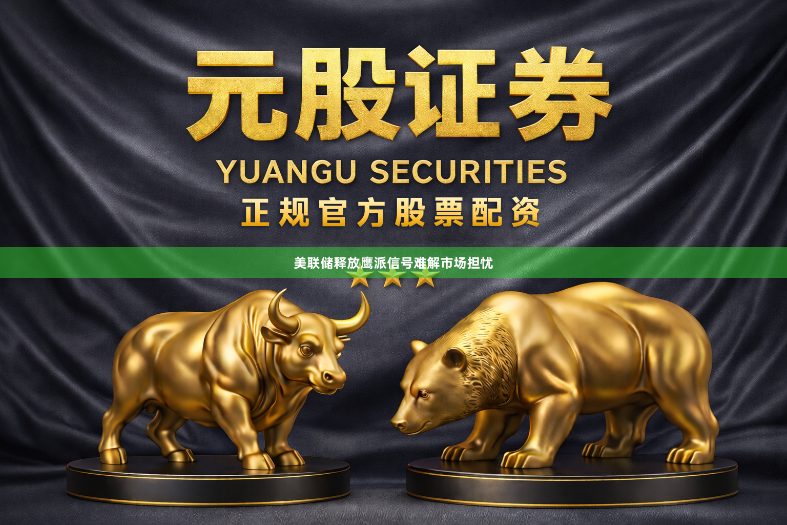 美联储释放鹰派信号难解市场担忧