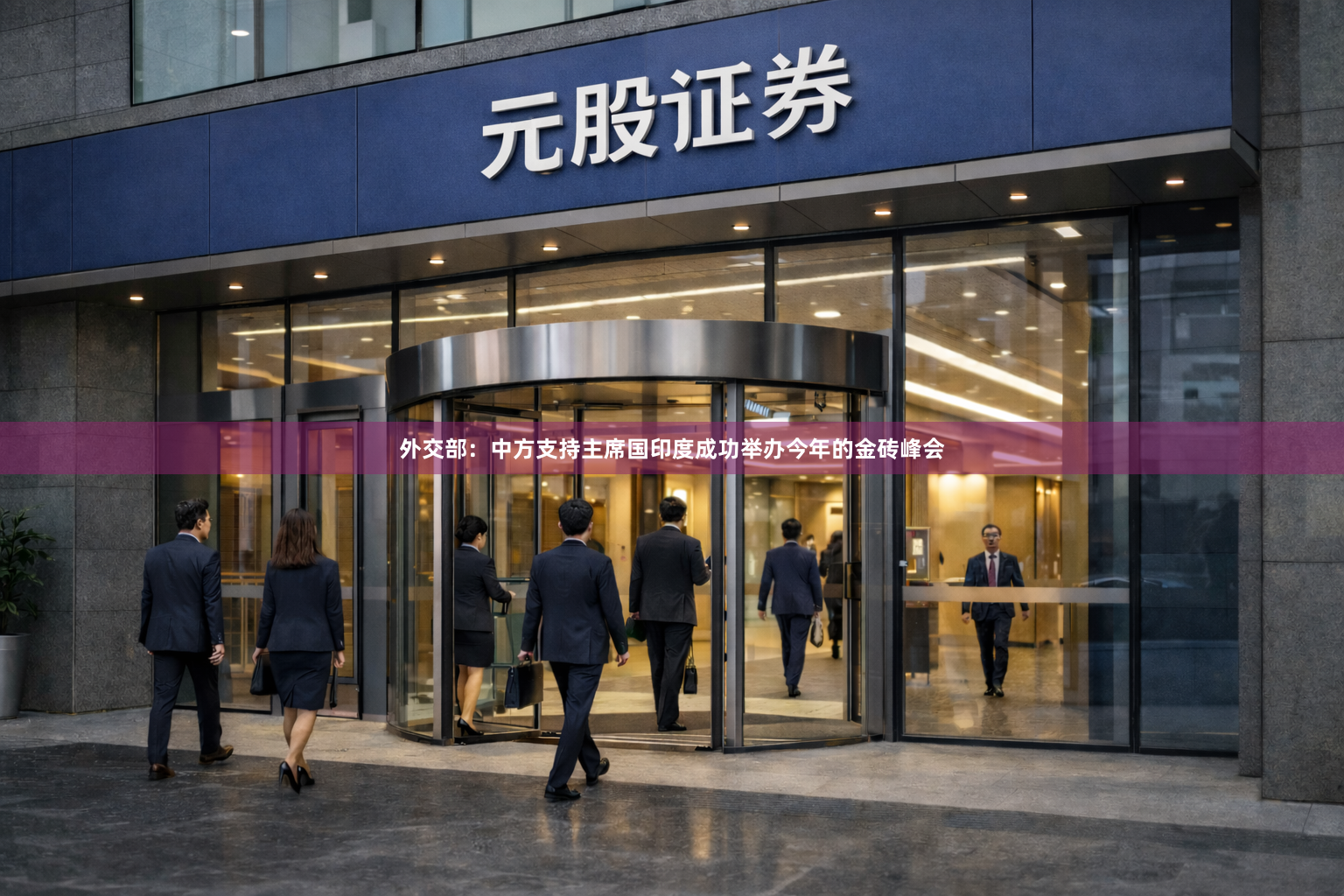 外交部:中方支持主席国印度成功举办今年的金砖峰会