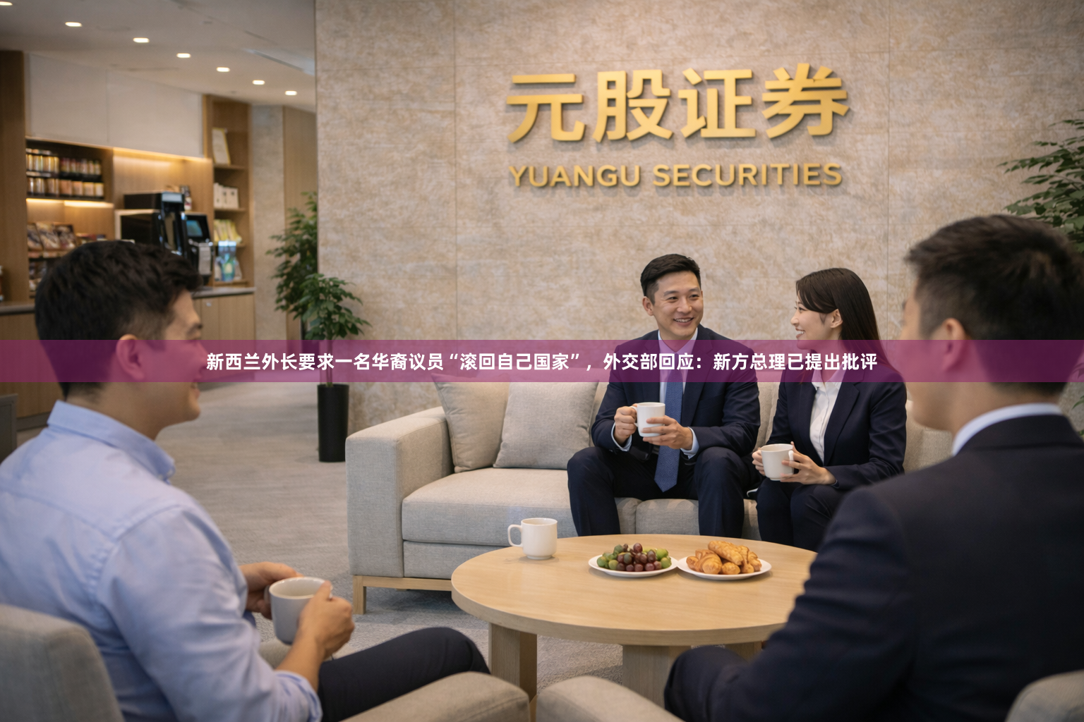 新西兰外长要求一名华裔议员“滚回自己国家”,外交部回应:新方总理已提出批评