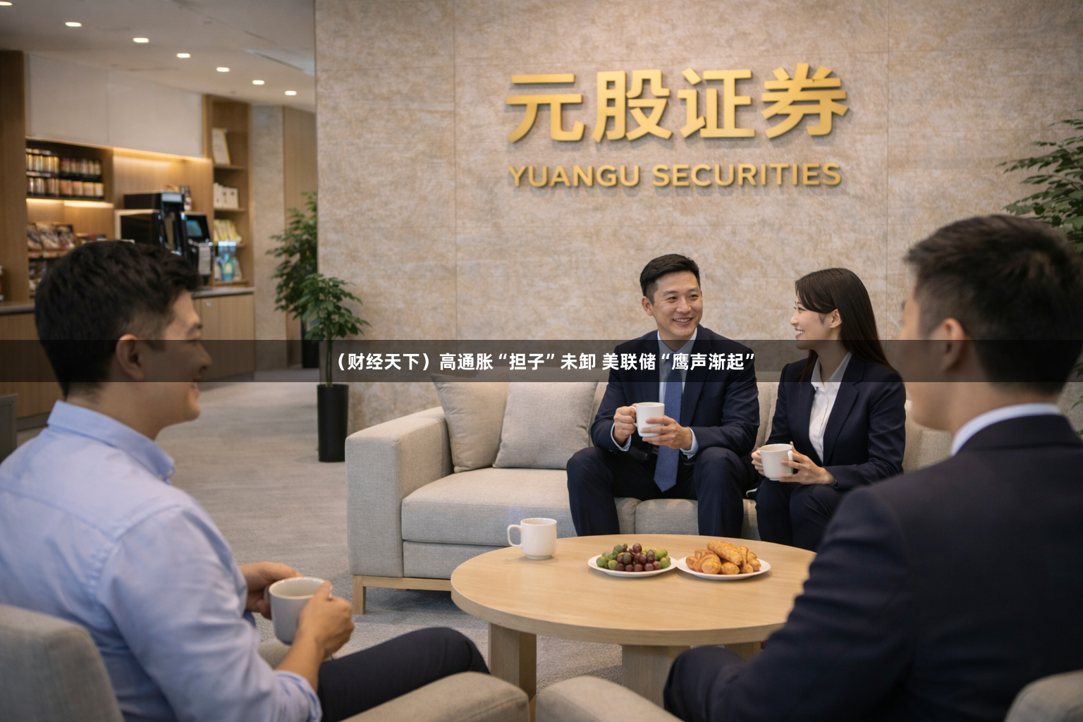 （财经天下）高通胀“担子”未卸 美联储“鹰声渐起”