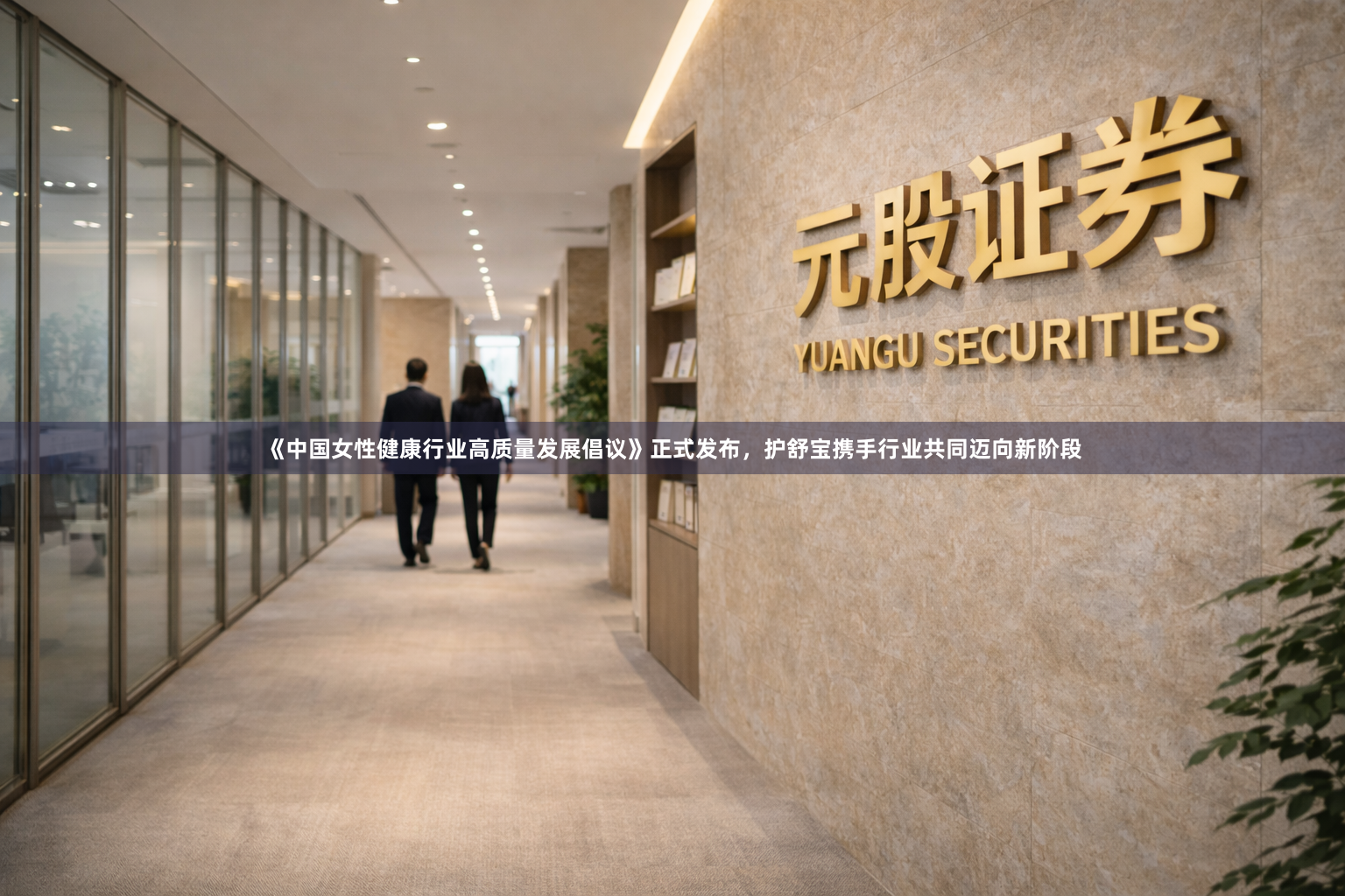 《中国女性健康行业高质量发展倡议》正式发布，护舒宝携手行业共同迈向新阶段