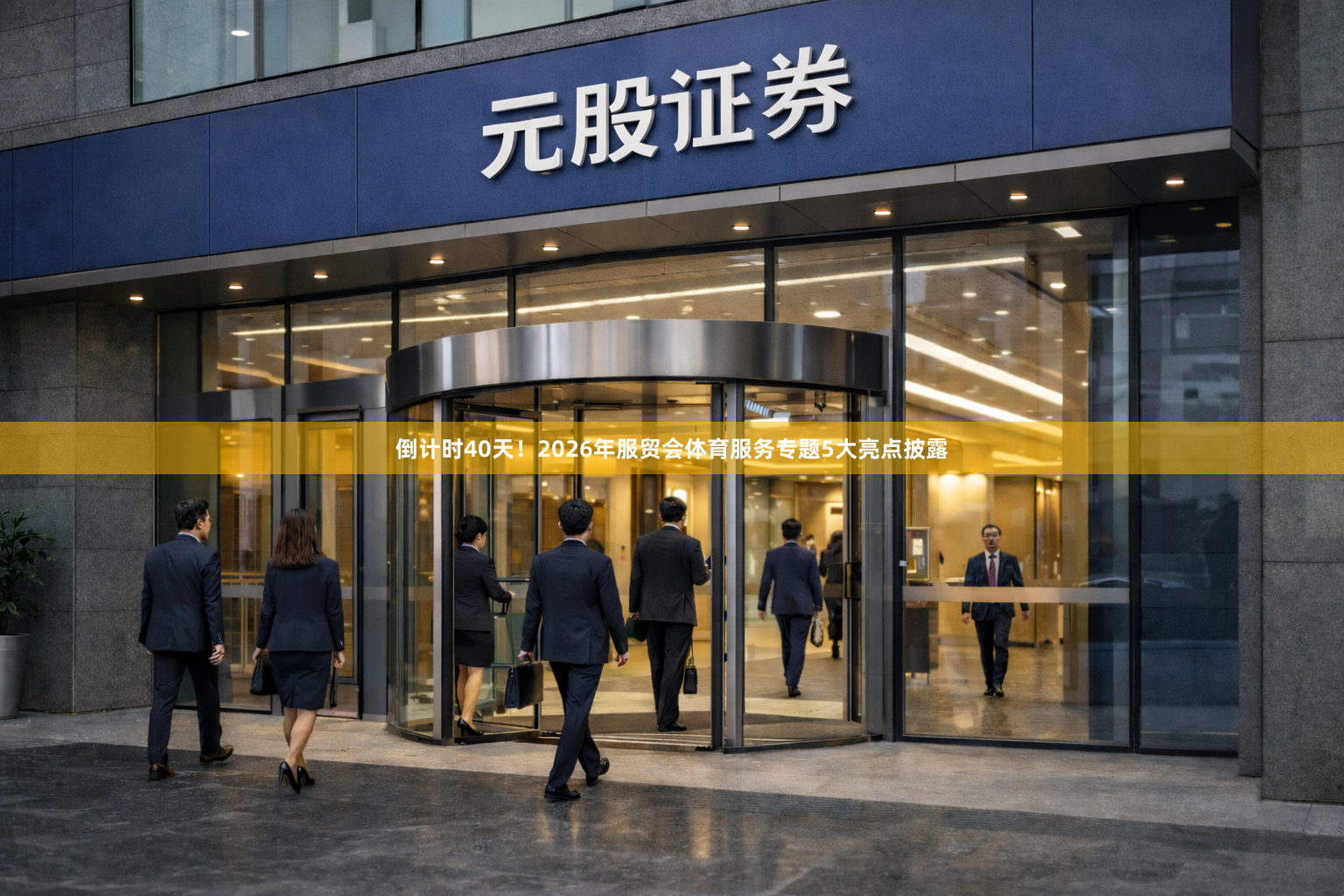 倒计时40天！2026年服贸会体育服务专题5大亮点披露