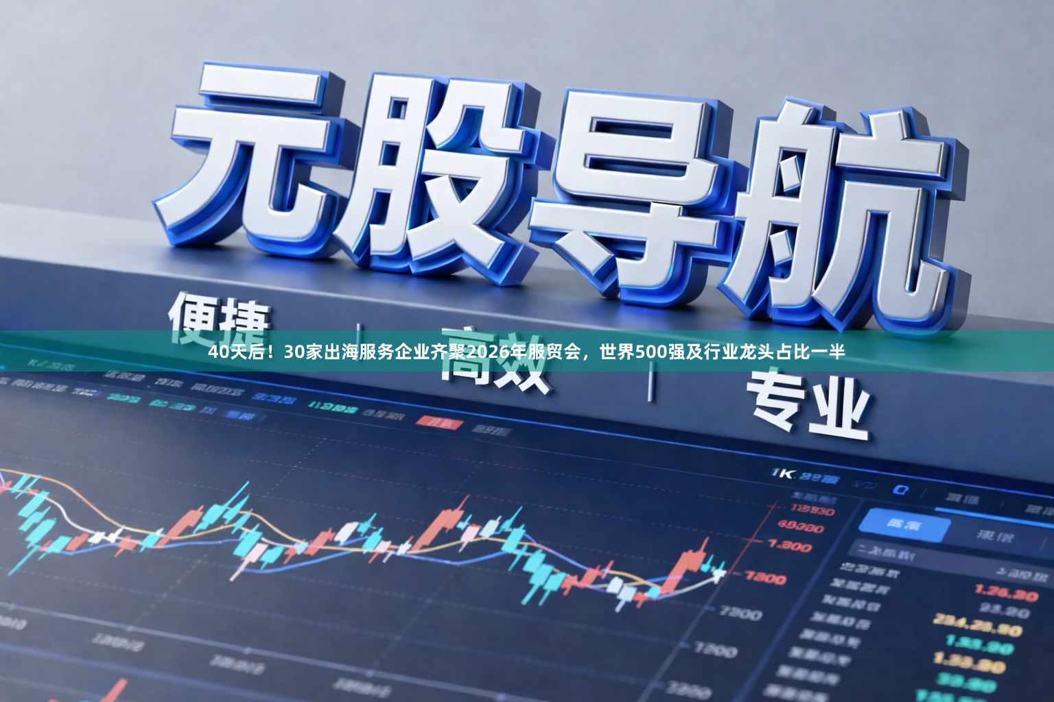 40天后！30家出海服务企业齐聚2026年服贸会，世界500强及行业龙头占比一半