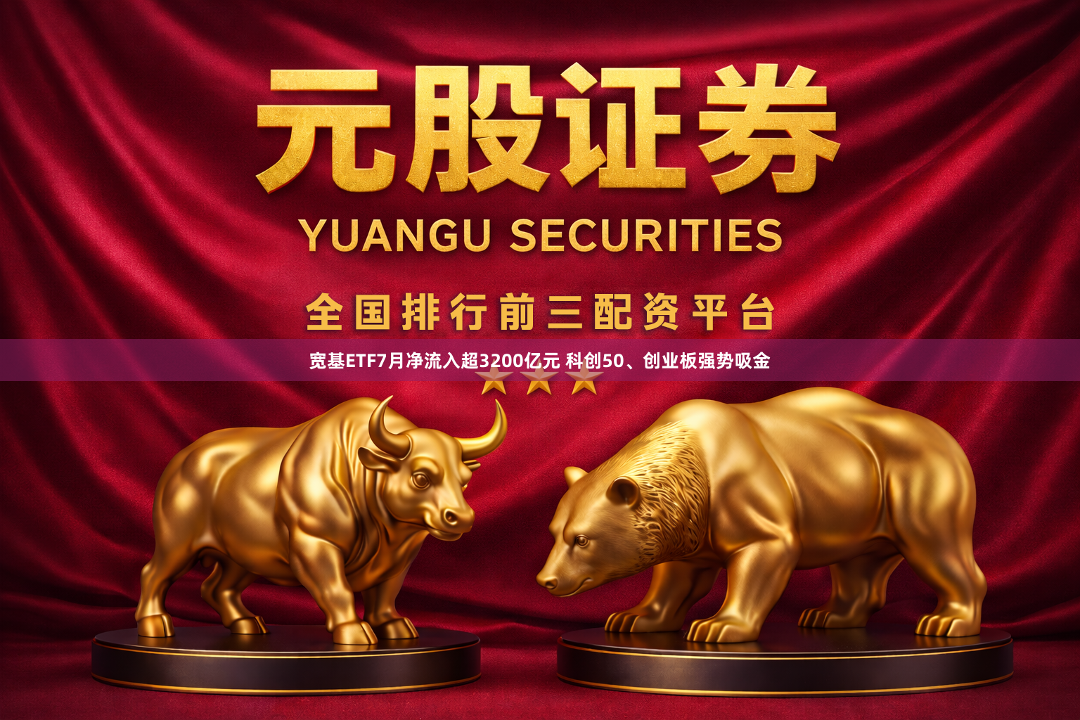宽基ETF7月净流入超3200亿元 科创50、创业板强势吸金