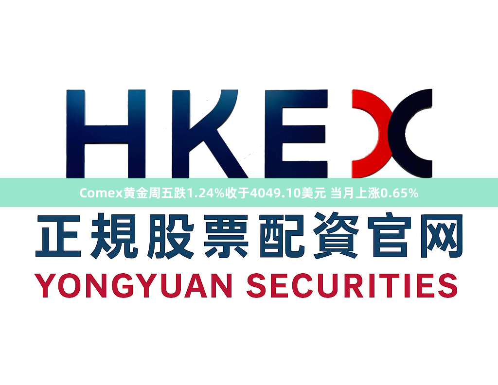 Comex黄金周五跌1.24%收于4049.10美元 当月上涨0.65%