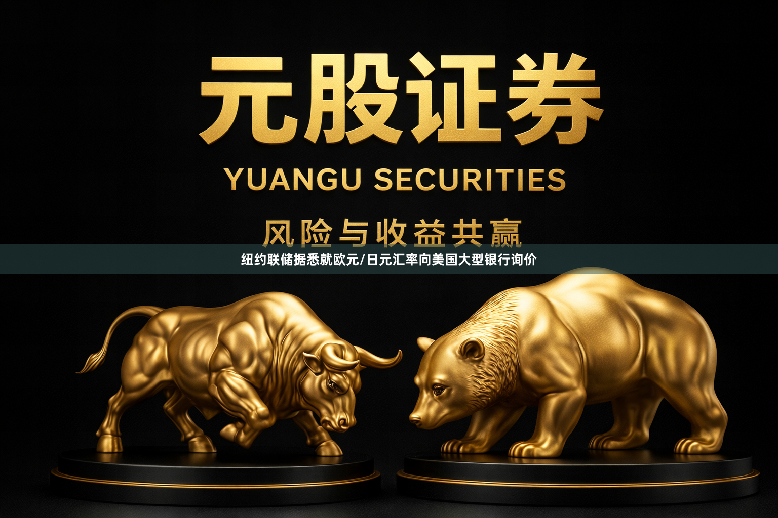 纽约联储据悉就欧元/日元汇率向美国大型银行询价