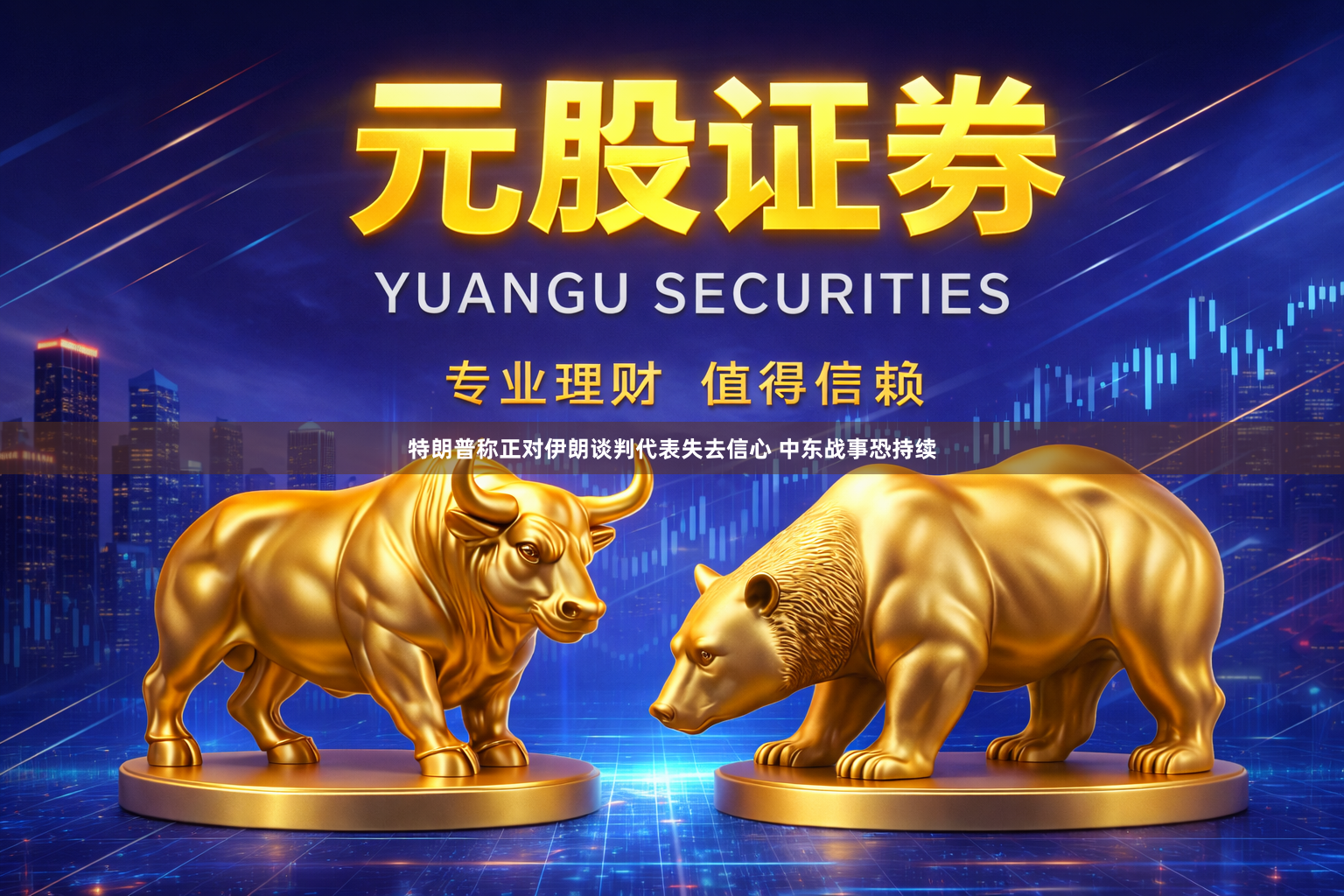 特朗普称正对伊朗谈判代表失去信心 中东战事恐持续