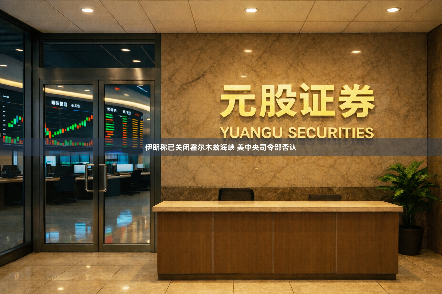 伊朗称已关闭霍尔木兹海峡 美中央司令部否认