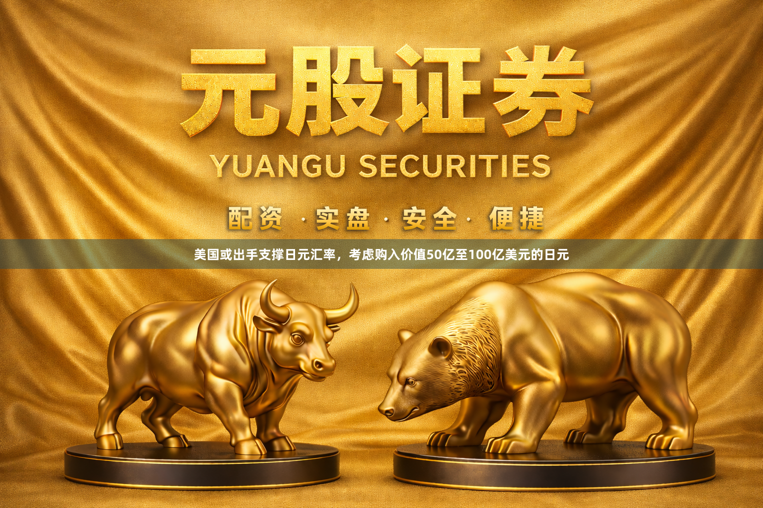 美国或出手支撑日元汇率，考虑购入价值50亿至100亿美元的日元
