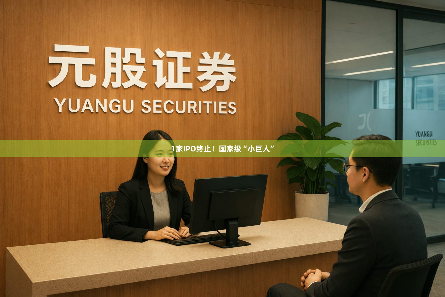 1家IPO终止!国家级“小巨人”
