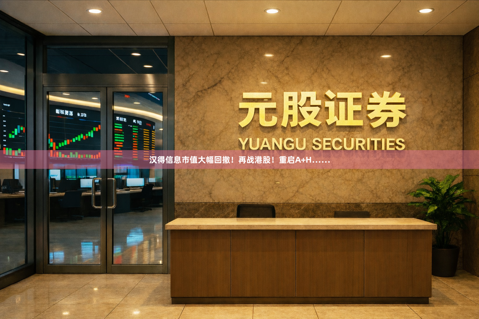 汉得信息市值大幅回撤!再战港股!重启A+H……