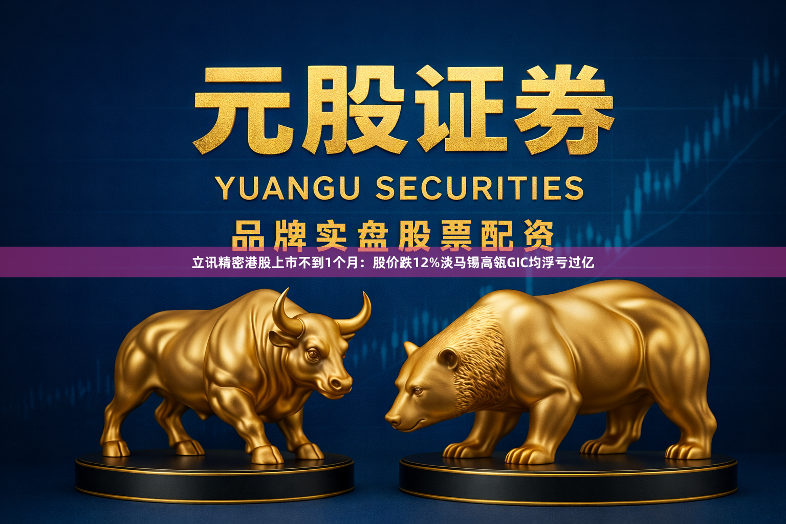 立讯精密港股上市不到1个月:股价跌12%淡马锡高瓴GIC均浮亏过亿