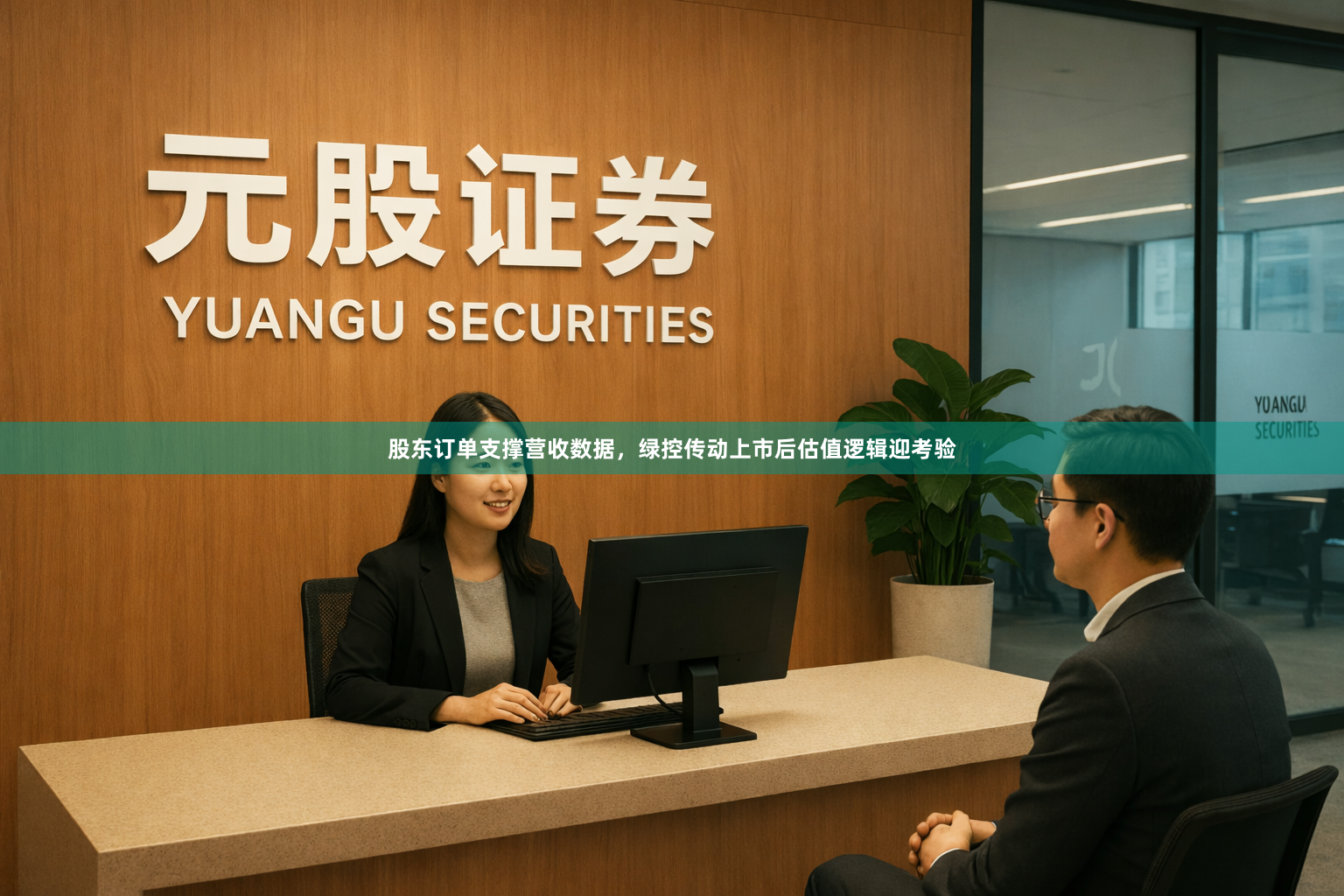 股东订单支撑营收数据,绿控传动上市后估值逻辑迎考验