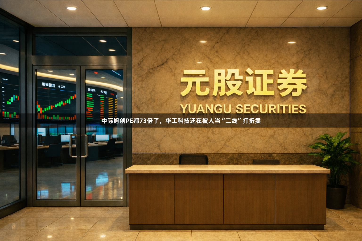 中际旭创PE都73倍了,华工科技还在被人当“二线”打折卖