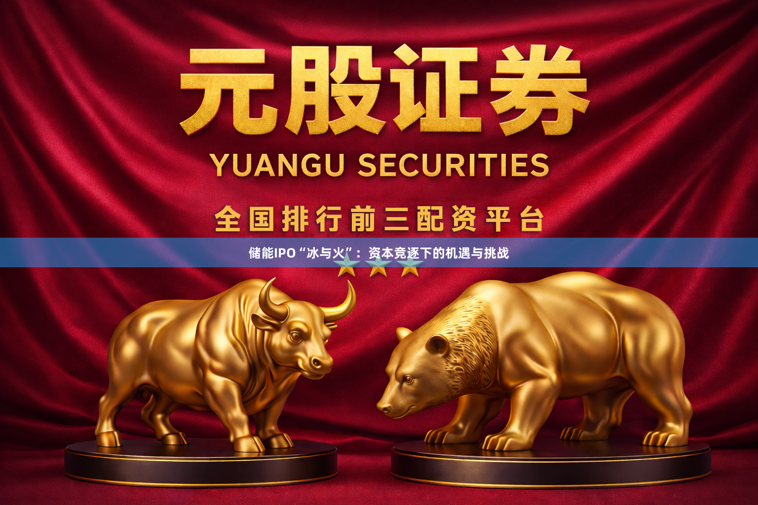 储能IPO“冰与火”:资本竞逐下的机遇与挑战
