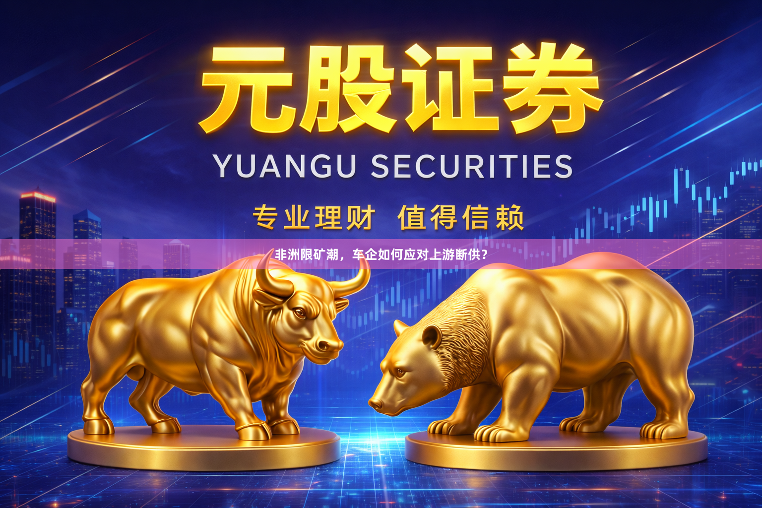 非洲限矿潮,车企如何应对上游断供?