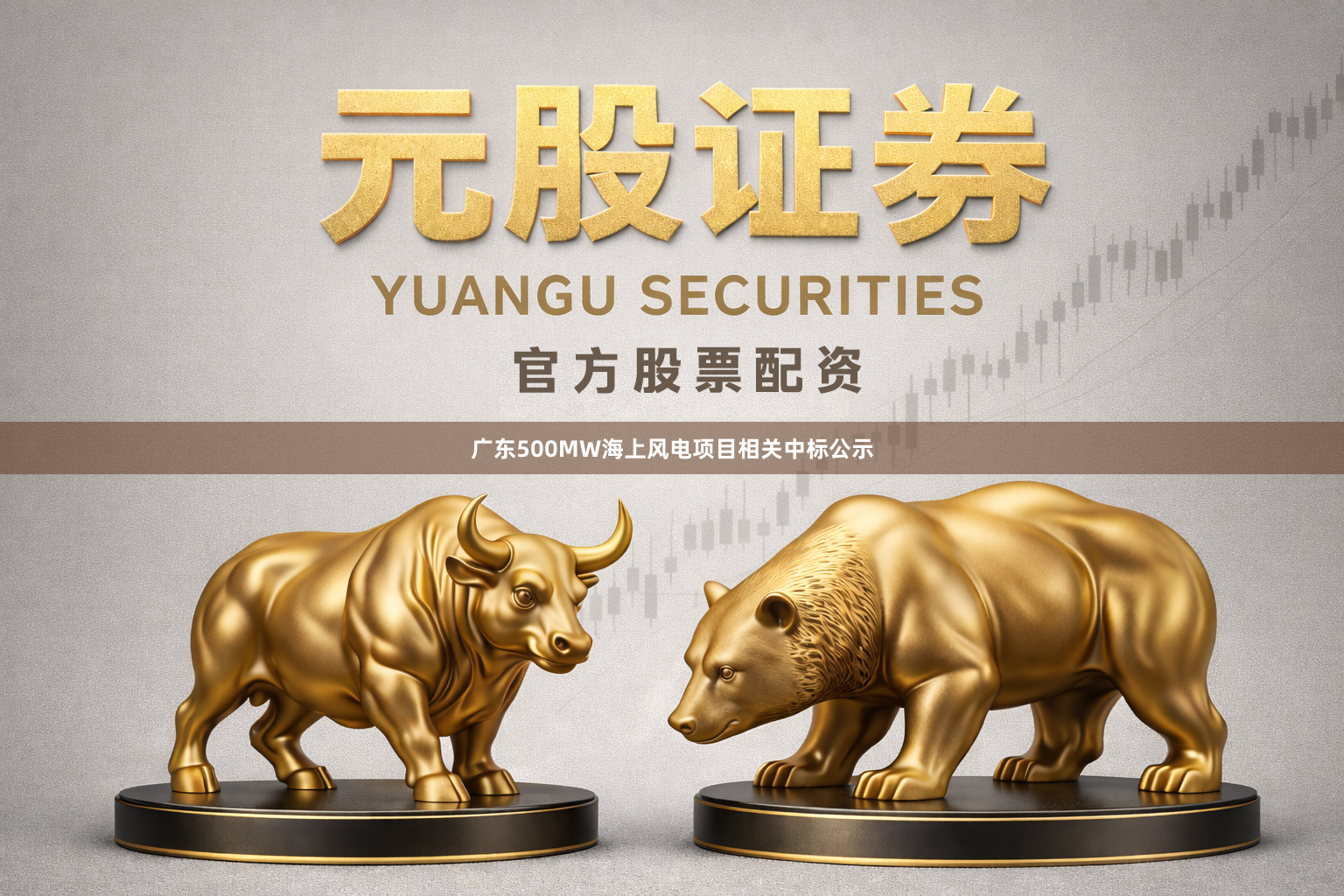 广东500MW海上风电项目相关中标公示