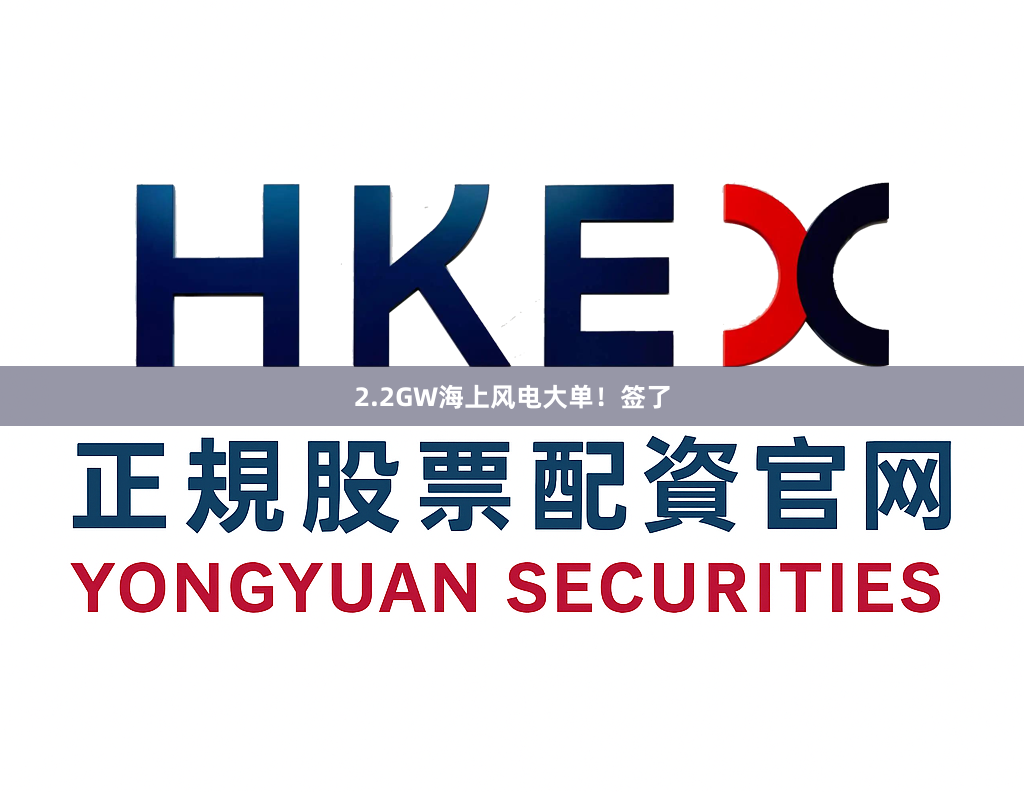 2.2GW海上风电大单!签了