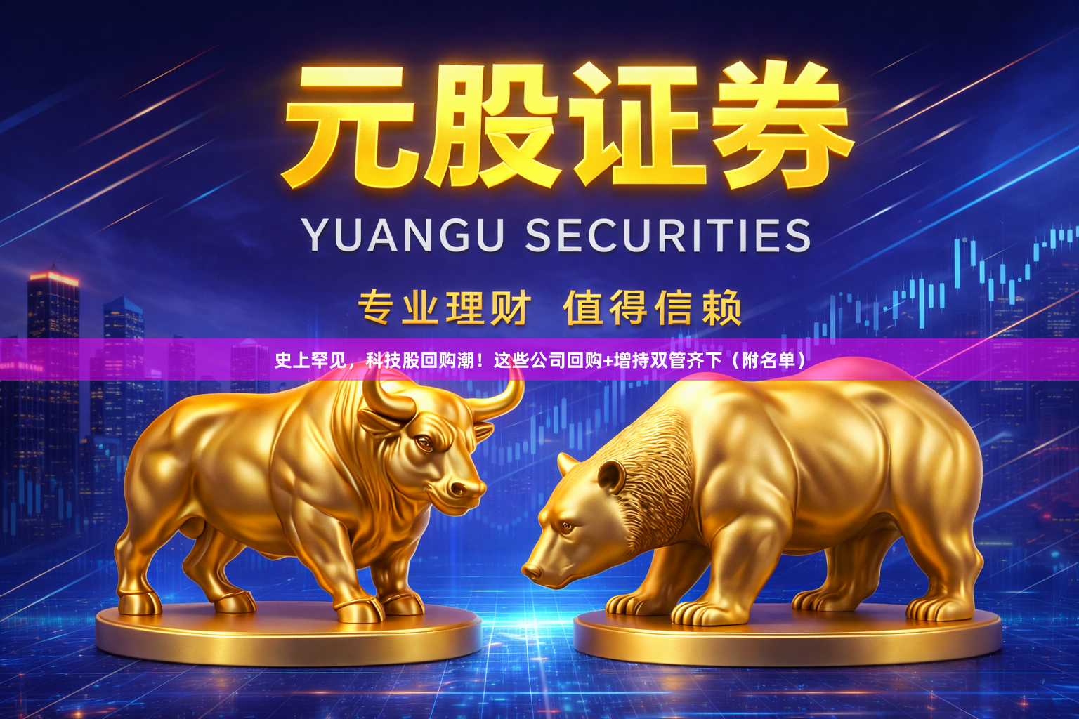 史上罕见，科技股回购潮！这些公司回购+增持双管齐下（附名单）