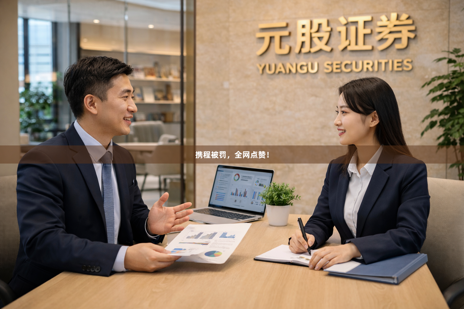 携程被罚，全网点赞！