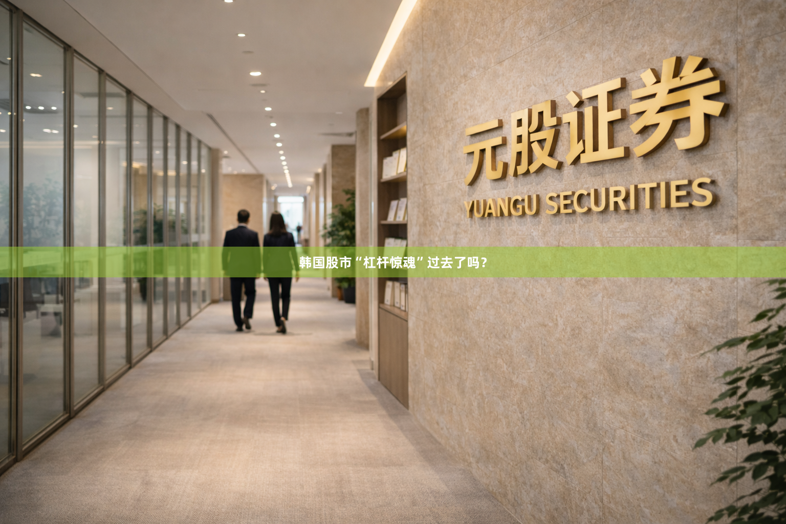 韩国股市“杠杆惊魂”过去了吗?