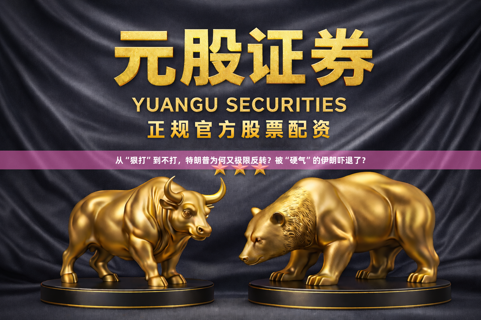 从“狠打”到不打，特朗普为何又极限反转？被“硬气”的伊朗吓退了？