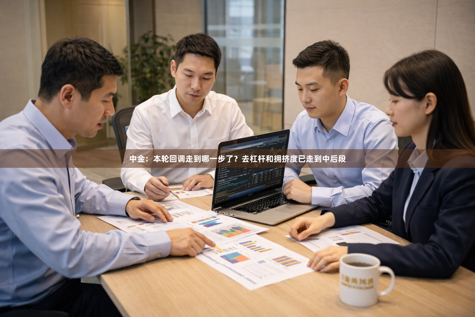 中金：本轮回调走到哪一步了？去杠杆和拥挤度已走到中后段