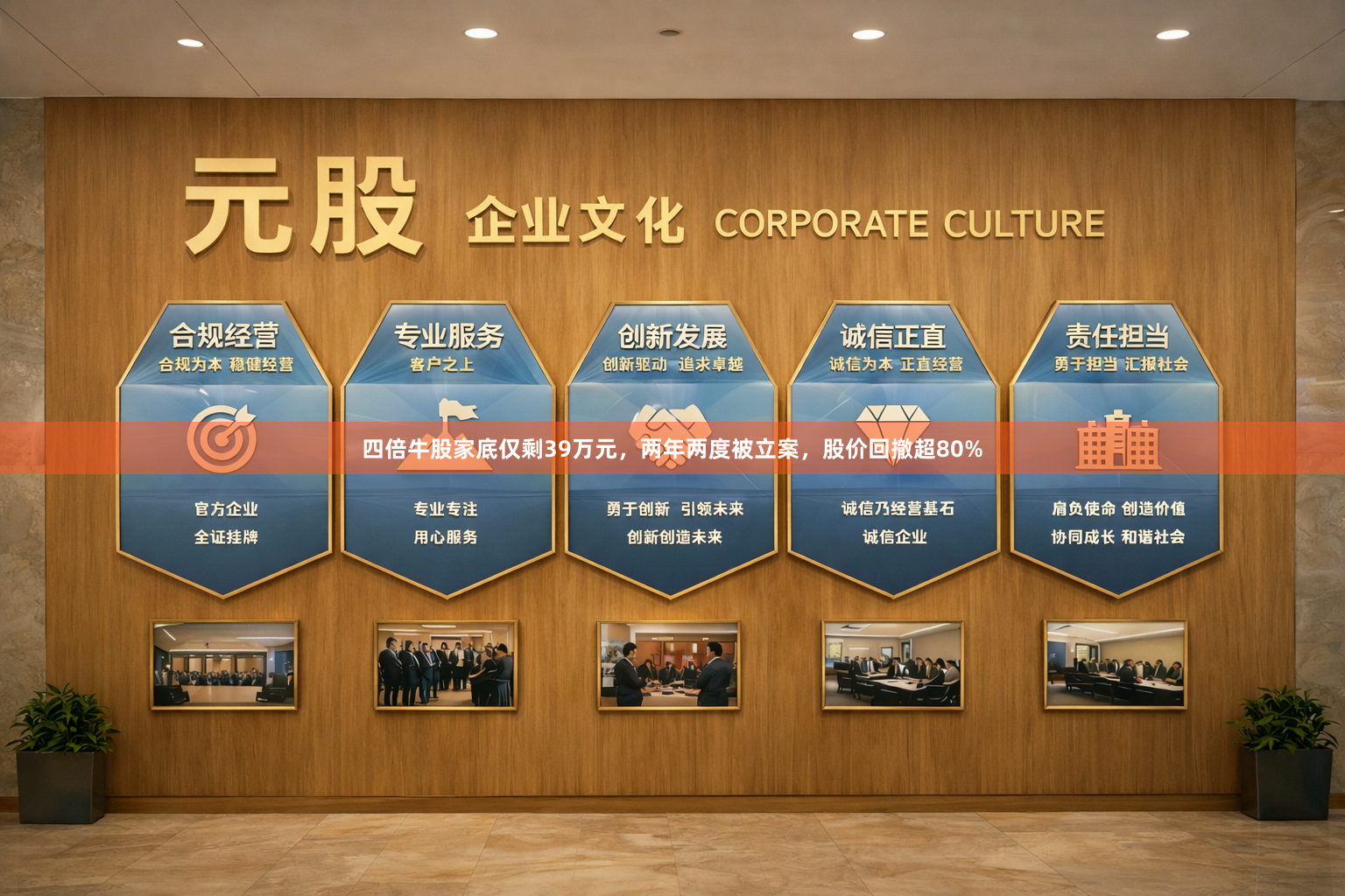 四倍牛股家底仅剩39万元,两年两度被立案,股价回撤超80%